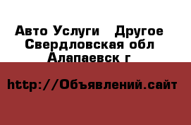 Авто Услуги - Другое. Свердловская обл.,Алапаевск г.